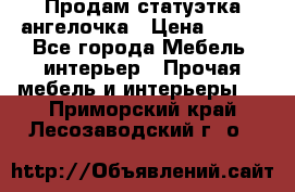 Продам статуэтка ангелочка › Цена ­ 350 - Все города Мебель, интерьер » Прочая мебель и интерьеры   . Приморский край,Лесозаводский г. о. 